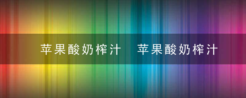 苹果酸奶榨汁 苹果酸奶榨汁功效有哪些